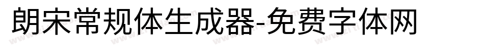  朗宋常规体生成器字体转换